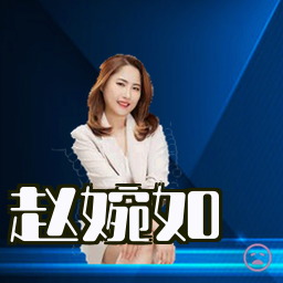 赵婉如